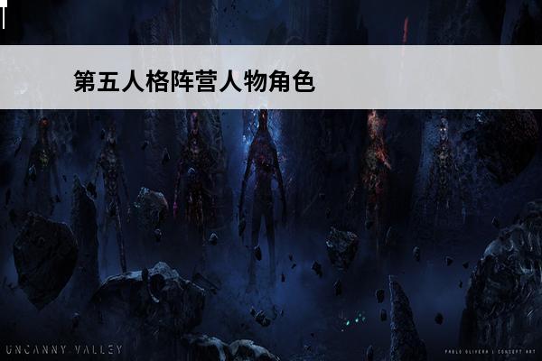 第五人格阵营人物角色