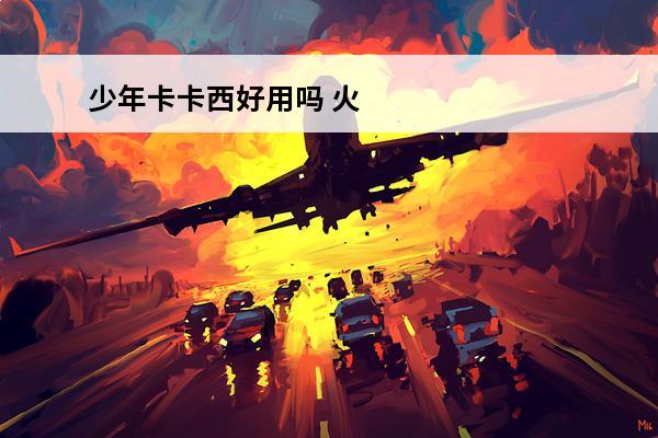 少年卡卡西好用吗 火