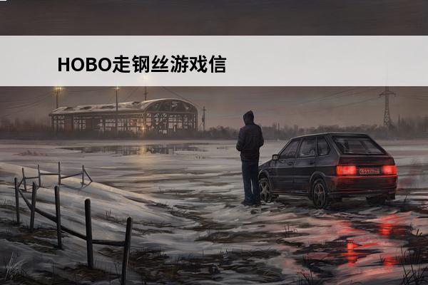HOBO走钢丝游戏信