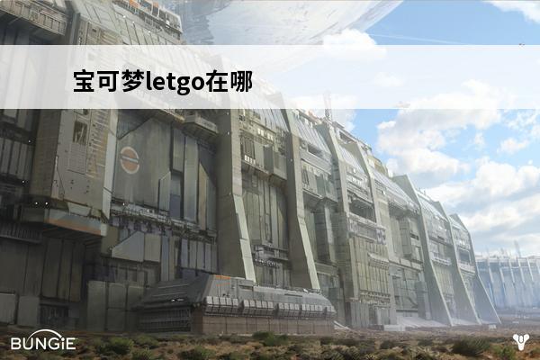 宝可梦letgo在哪