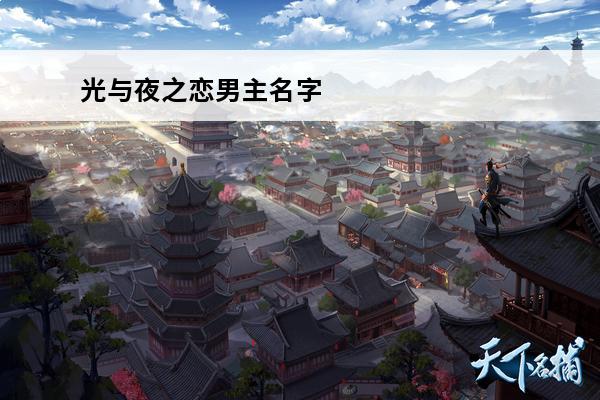 光与夜之恋男主名字 
