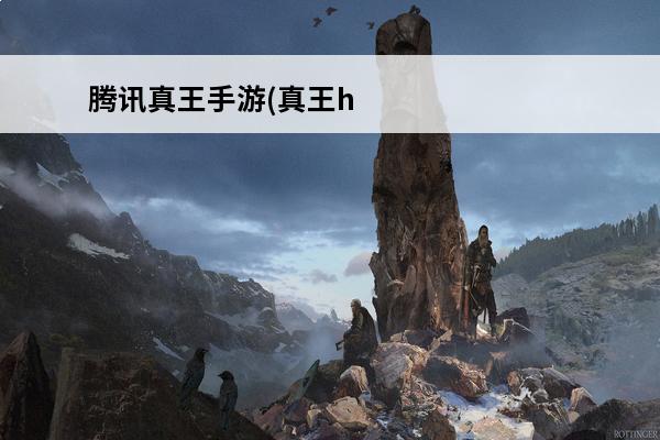 腾讯真王手游(真王h