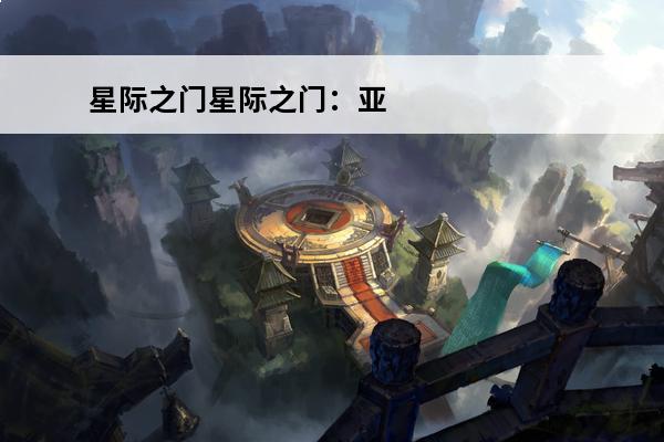 星际之门星际之门：亚