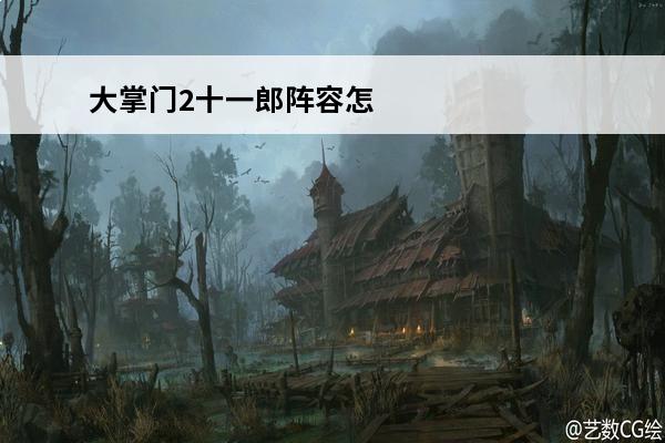 大掌门2十一郎阵容怎