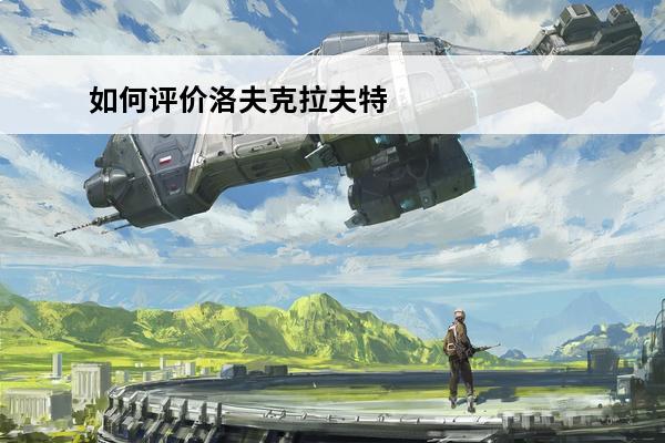 如何评价洛夫克拉夫特