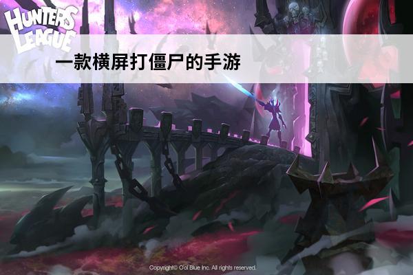 一款横屏打僵尸的手游