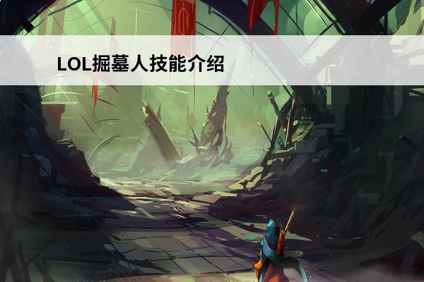 LOL掘墓人技能介绍LOL掘墓人大招是什么(掘墓人大招是什么意思)