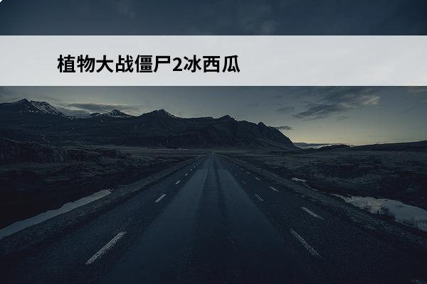 植物大战僵尸2冰西瓜