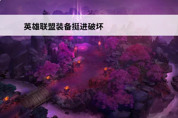 英雄联盟装备挺进破坏