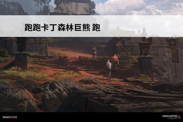 跑跑卡丁森林巨熊 跑