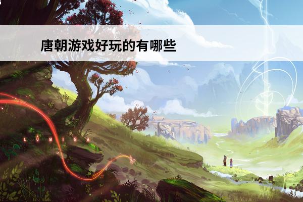 唐朝游戏好玩的有哪些