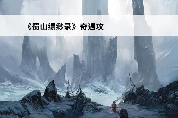 《蜀山缥缈录》奇遇攻