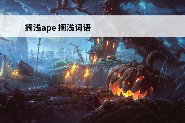 搁浅ape 搁浅词语