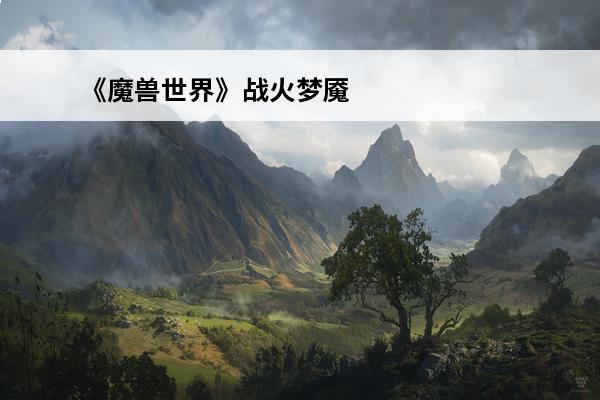 《魔兽世界》战火梦魇