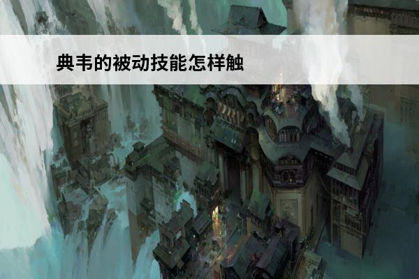 典韦的被动技能怎样触