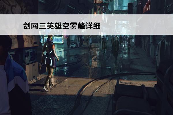 剑网三英雄空雾峰详细攻略 剑网三英雄空雾峰老二怎么玩-英雄空雾峰老二侍魂