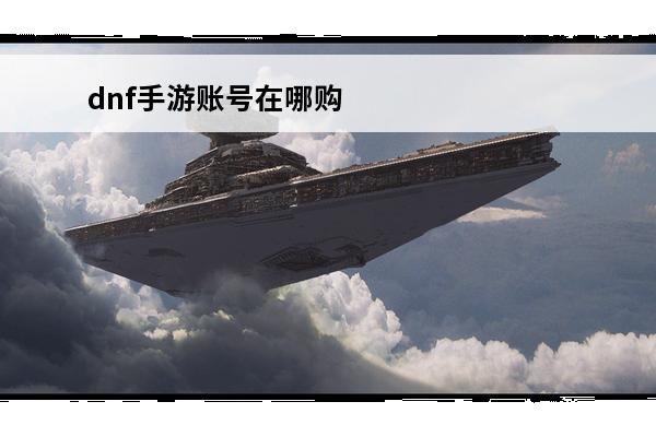 dnf手游账号在哪购