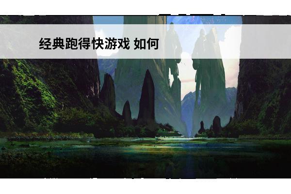 经典跑得快游戏 如何跑得快游戏