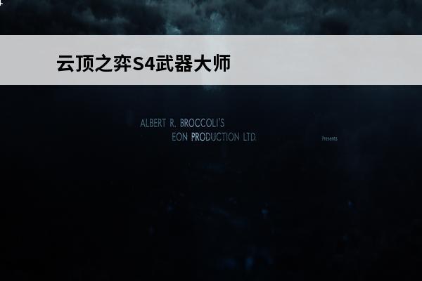 云顶之弈S4武器**