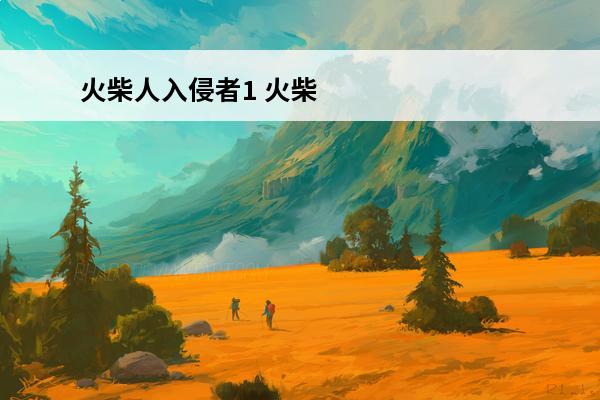 火柴人入侵者1 火柴