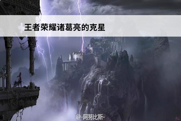 王者荣耀诸葛亮的克星