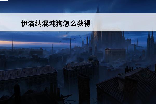 伊洛纳混沌狗怎么获得