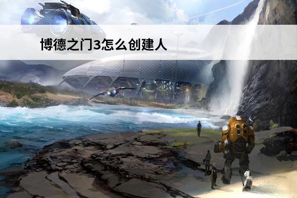 博德之门3怎么创建人