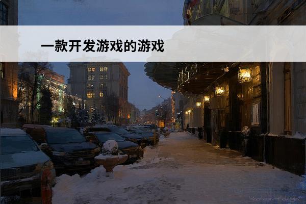一款开发游戏的游戏 如何开发一款游戏