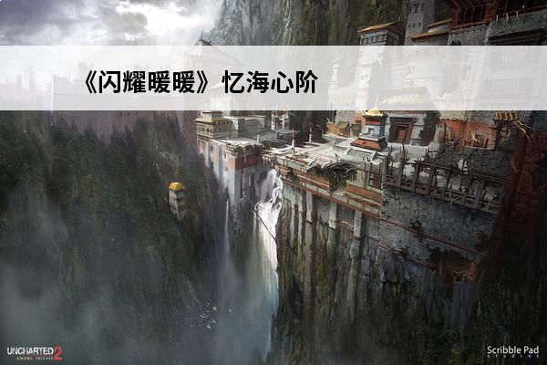 《闪耀暖暖》忆海心阶在哪忆海心阶详情介绍(闪耀暖暖忆海心阶魔方有什么用)