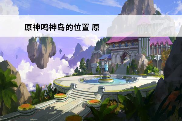 原神鸣神岛的位置 原