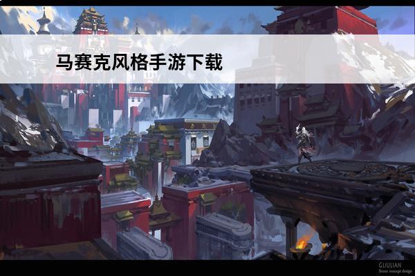 马赛克风格手游下载 