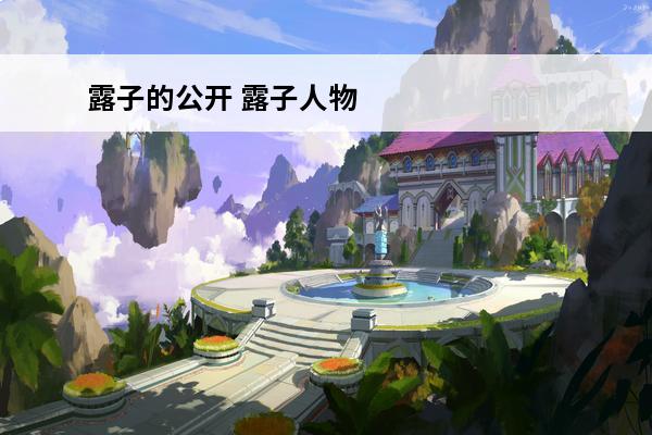 露子的公开 露子人物