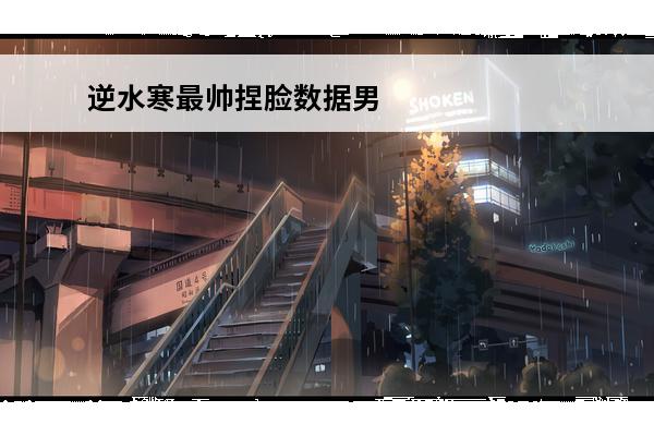 逆水寒最帅捏脸数据男