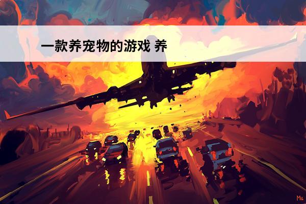 一款养宠物的游戏 养宠物的游戏