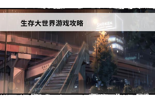 生存大世界游戏攻略 