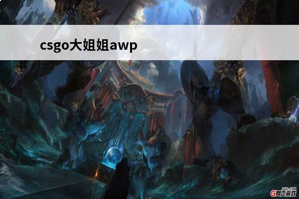 csgo大姐姐awp