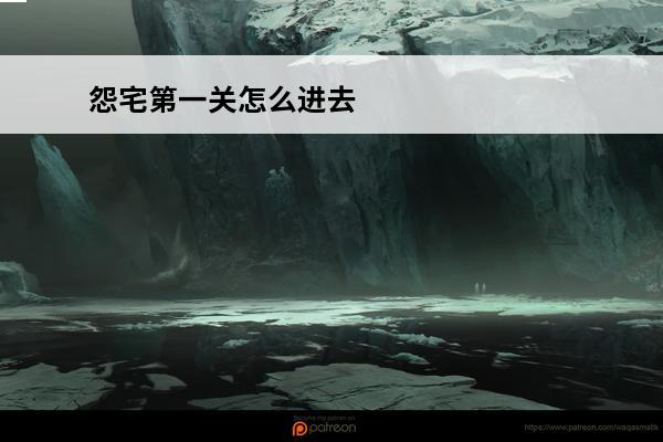 怨宅第一关怎么进去 怨宅 怨宅第二关怎么过？