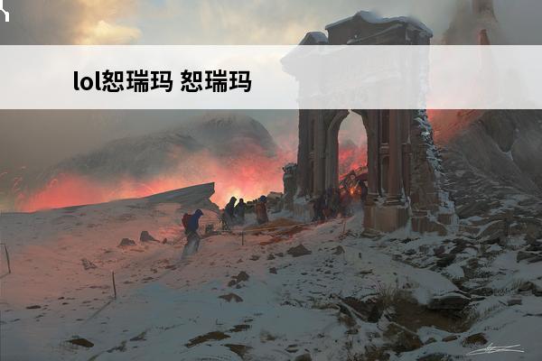 lol恕瑞玛 恕瑞玛恕瑞玛——英雄联盟中的大沙漠