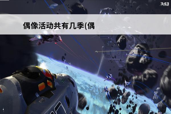 偶像活动共有几季(偶