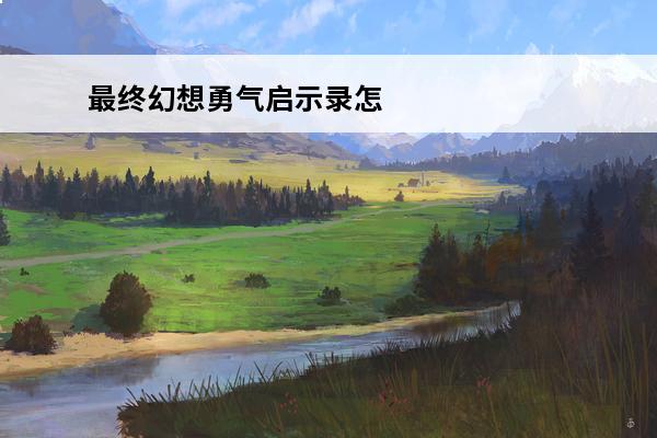 最终幻想勇气启示录怎么触发特殊攻击技能 最终幻想：勇气启示录 最终幻想勇气启示录什么阵容强力？