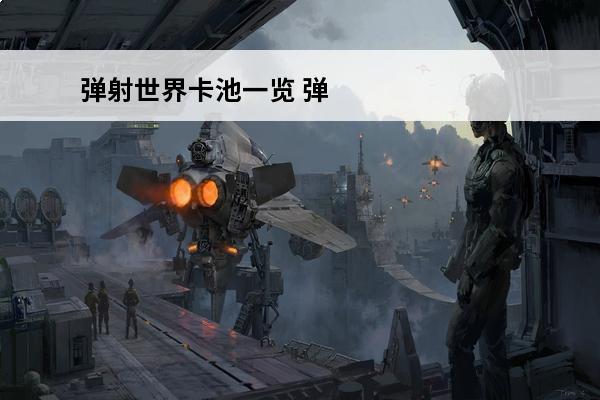 弹射世界卡池一览 弹射世界卡池武器介绍介绍_弹射世界卡池武器介绍是什么