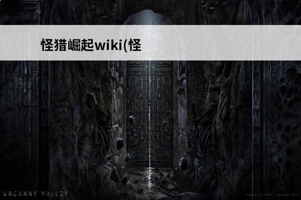 怪猎崛起wiki(怪