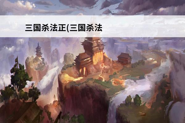 三国杀法正(三国杀法正技能使用FAQ介绍_三国杀法正(三国杀法正技能使用FAQ是什么(三国杀法正技能典故)