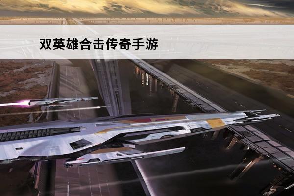 双英雄合击传奇手游 