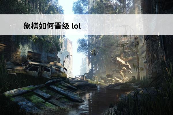 象棋如何晋级 lol