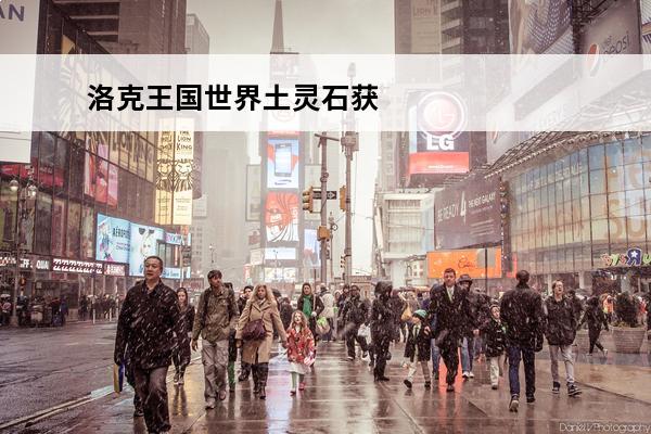洛克王国世界土灵石获