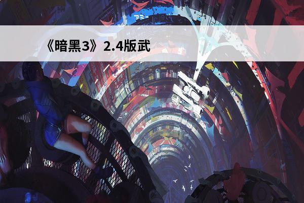 《暗黑3》2.4版武僧流派伊娜6件幻身详细分析介绍_《暗黑3》2.4版武僧流派伊娜6件幻身详细分析是什么(暗黑324赛季武僧伊娜)