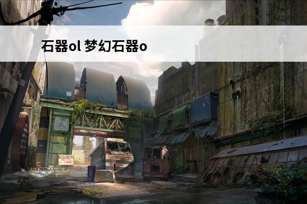 石器ol 梦幻石器o