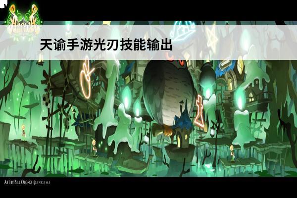 天谕手游光刃技能输出