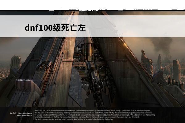 dnf100级死亡左